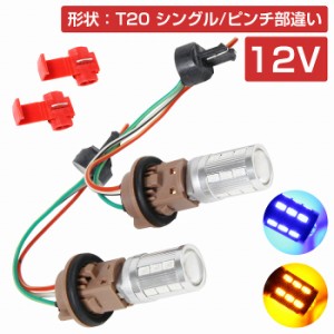 LEDウィンカーポジションキット 5630SMD 21発 ツメ固定ソケットタイプ T20 ピンチ部違い ブルー⇔アンバー 青/橙 ダブル球 ツインカラー