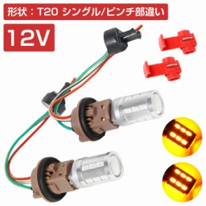 LEDウィンカーポジションキット 5630SMD 21発 ツメ固定ソケットタイプ T20 ピンチ部違い アンバー⇔アンバー 橙色 ダブル球 ツインカラー