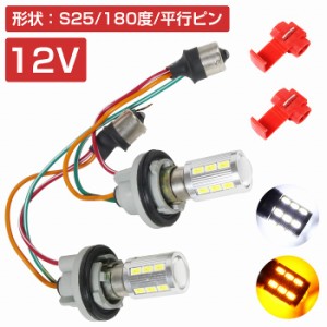 LEDウィンカーポジションキット 5630SMD 21発 ツメ固定ソケットタイプ S25 180度 平行ピン ホワイト⇔アンバー 白/橙 ダブル球 ツインカ