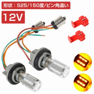 LEDウィンカーポジションキット 5630SMD 21発 ツメ固定ソケットタイプ S25 150度 ピン角違い アンバー⇔アンバー 橙色 ダブル球 ツインカ