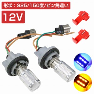 LEDウィンカーポジションキット 5630SMD 21発 ツメ固定ソケットタイプ S25 150度 ピン角違い ブルー⇔アンバー 青/橙 ダブル球 ツインカ