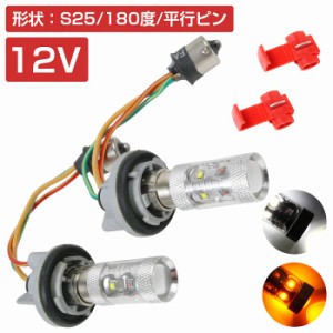 LEDウィンカーポジションキット 60W ツメ固定ソケットタイプ S25 180度 平行ピン ホワイト⇔アンバー 白/橙 ダブル球 ツインカラー