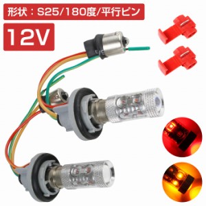 LEDウィンカーポジションキット 60W ツメ固定ソケットタイプ S25 180度 平行ピン レッド⇔アンバー 赤/橙 ダブル球 ツインカラー