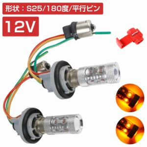 LEDウィンカーポジションキット 60W ツメ固定ソケットタイプ S25 180度 平行ピン アンバー⇔アンバー 橙色 ダブル球 ツインカラー