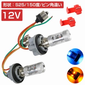 LEDウィンカーポジションキット 60W ツメ固定ソケットタイプ S25 150度 ピン角違い ブルー⇔アンバー 青/橙 ダブル球 ツインカラー