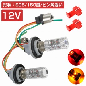 LEDウィンカーポジションキット 60W ツメ固定ソケットタイプ S25 150度 ピン角違い レッド⇔アンバー 赤/橙 ダブル球 ツインカラー