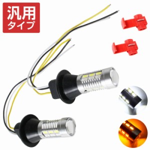 LEDウィンカーポジションキット T16 T20 T25 S25 H1 H3 H4 H7 H8 H9 H11 H16 HB3 HB4 HB5 ホワイト⇔アンバー 白/橙 ダブル球 ツインカラ