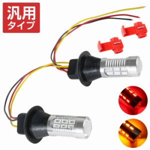 LEDウィンカーポジションキット T16 T20 T25 S25 H1 H3 H4 H7 H8 H9 H11 H16 HB3 HB4 HB5 レッド⇔アンバー 赤/橙 ダブル球 ツインカラー