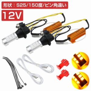 【ハイフラ防止抵抗付き】 LEDウィンカーポジションキット 5730SMD 30発 カプラーＯＮ ポン付 S25 150度 ピン角違い  アンバー 橙色