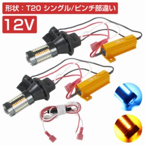 【ハイフラ防止抵抗付き】 LEDウィンカーポジションキット 4014SMD 66発 ラバーソケット T20 ピンチ部違い アイスブルー⇔アンバー 水色/