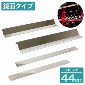 泥除けステー ステンレス製 【440mm/44cm 鏡面ステン】 厚さ1mm 2トン ワイド 泥除けマット マッドガード ステン 取付け 固定 金具