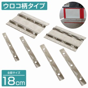 泥除けステー ウエイト ステンレス製 【180mm/18cm ウロコ柄】 厚さ1mm 軽トラ ハイゼット 泥除けマット マッドガード ステン 取付け 固