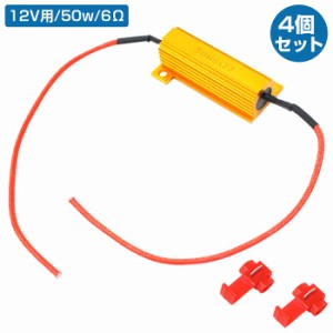 LED 12v 50w 6Ω ハイフラ 防止 対策 球切れ 警告灯 ワーニング キャンセラー ウインカー 抵抗 LED 汎用 メタルクラッド 4個