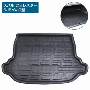 フォレスター SJ5/SJG型 SJ系 防水 トランク ラゲッジ マット 3D立体 フロアマット ブラック/黒 トランクマット リア トレイ