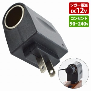 AC DC  変換アダプター 家庭用コンセント AC100V シガーソケット変換 DC12 500mA出力 12V交換 カー用品 家庭使用可能