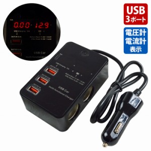 12Ｖ/24V 120Ｗ 電流電圧表示 USB3ポート 2連 シガーソケット 5V 2.1A スマホ 充電 iPhone USBポート シガソケ シガーソケット