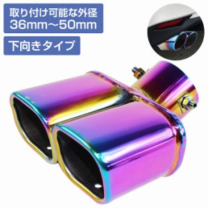 チタン カラー 汎用 肉厚 マフラー カッター ステンレス 148mm×65mm Φ36-50mm対応 下向き スクエア 2本出し デュアル