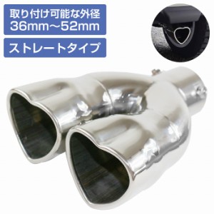 ハート 型 2本出し マフラー カッター ダブル ステンレス 軽自動車 トラック 女子 カワイイ [Φ36-45mm対応] [ストレート]