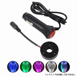 【ブルー 青】アクリルシフトノブ専用 12V/24V LED 台座 プレート シガ−ソケット 給電 イルミ 光る シフトノブ アクリル MT