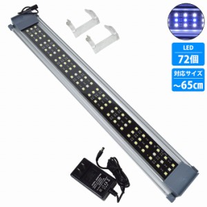 60cm-65cm 水槽用 照明 LED ライト ブルー×ホワイト 青/白 シルバー枠 アクアリウム ライト LED 照明 水槽 サンゴ 熱帯魚 