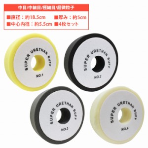 4枚set Φ180mm 50mm ポリッシャー スポンジ バフ 超微粒子 極細 中細 中目 4種 車 自動車 磨き 掛け 仕上げ ウレタン 185mm