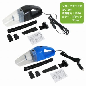 DC12V専用 強力 ハイパワー120w ハンディークリーナー 掃除機 カラー全2色 ハンデ カークリーナー 車内用 車載 ハンディ