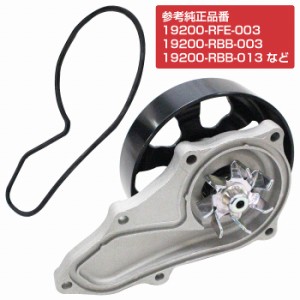 ウォーターポンプ ガスケット付き ホンダ RG1 RG2 ステップワゴン 19200-RFE-003 19200-RBB-003 19200-RBB-013 19200-RTA-003 GWHO-50A