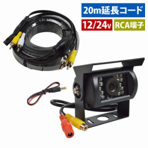 12V/24V バック カメラ + 20m 延長 配線 セット RCA端子 リア リヤ カメラ 赤外線 LED 暗視 乗用車 トラック バス 広角 120°