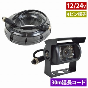 赤外線 LED 暗視 CCD バック カメラ + 30m 配線 電源一体型 ケーブル 12V/24V トラック 小型 中型 大型 2t 4t 10t リア リヤ