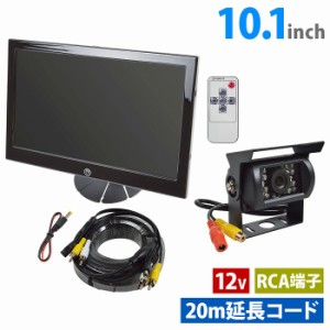 【3点セット】大画面 12V オンダッシュモニター 10インチ + 暗視 LED バックカメラ 20m 延長ケーブル ダッシュボード