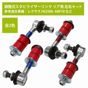 【左右セット】調整式 スタビライザーリンク トヨタ ハリアー ZSU60W ZSU65W AVU65W リア カラー2色 赤 / 青 調整スタビ スタビリンク ア