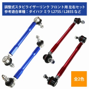 【左右セット】調整式 スタビライザーリンク ダイハツ タントエグゼ L455S L465S フロント カラー2色 赤 / 青 調整スタビ スタビリンク 