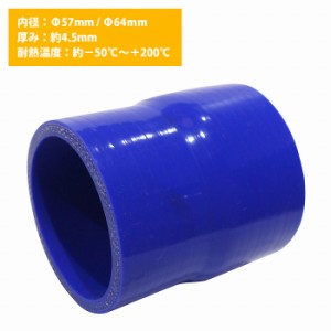 57mm-64mm 異径 ストレート 3PLY 強化 シリコン ホース 耐熱 変換 ジョイント ラジエーター 接続 57Φ-64Φ 全長78mm