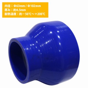 63mm-102mm 異径 ストレート 3PLY 強化 シリコン ホース 耐熱 変換 ジョイント ラジエーター 接続 63Φ-102Φ 全長78mm