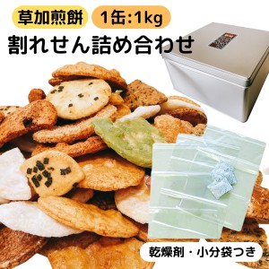 草加 せんべい 訳あり 割れせんべい 詰め合わせ 一斗缶 半分 半缶 1kg 1缶 大容量 お徳用 大容量 埼玉 草加煎餅 こわれせんべい おすすめ