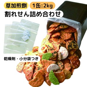 草加 せんべい 訳あり 割れせんべい 詰め合わせ 一斗缶 2kg 1缶 大容量 お徳用 埼玉 草加煎餅 こわれせんべい おすすめ ギフト 配りやす