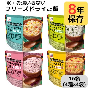 永谷園 フリーズドライご飯 非常食 7年 8年 保存 ピラフ わかめ 梅しそ カレー 4種 16食 詰め合わせ 業務用 大容量 まとめ買い セット 水