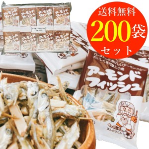 アーモンドフィッシュ 給食 フジサワ フィッシュ アーモンド 小魚 小袋 200袋 まとめ買い 小分け 個包装 子ども おやつ カルシウム 食べ