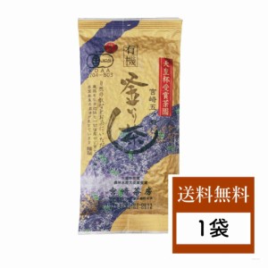 宮崎茶房 釜炒り茶 有機 緑茶 特選 茶葉 リーフ 1袋 90g