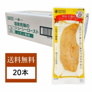 サラダチキン 常温 保存 チキンバー 鶏肉 ささみ ローストチキン 丸善 ジューシーロースト まとめ買い 20本 セット 個包装 小分け スティ