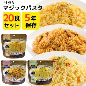 非常食 5年保存 サタケ マジックパスタ ペペロンチーノ カルボナーラ きのこ パスタ 大容量 まとめ買い 20食 セット お湯 不要 水だけ 調