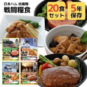 非常食 5年保存 陸上 自衛隊 戦闘糧食 レーション 保存食 おかず 惣菜 20食 セット 大容量 まとめ買い 焼き鳥 鶏肉 根菜 うま煮 ポークソ