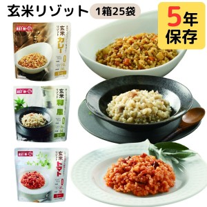 非常食 5年 保存 ご飯 そのまま 食べられる 水 お湯 調理 不要 レトルト 保存食 アスト 玄米 リゾット 1箱 25食 業務用 大容量 まとめ買