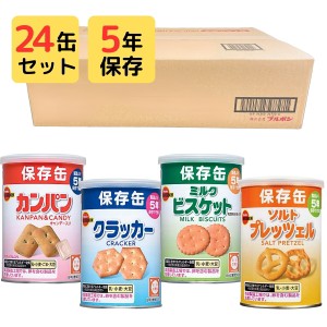 保存食 缶詰 常温 5年 保存 ブルボン 保存缶 乾パン カンパン クラッカー クッキー ビスケット プレッツェル 缶切り 不要 すぐに食べられ