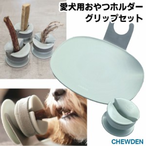 愛犬用ガムスタンド + ベース LUNOJI CHEWDEN GRIP SET ルノジ チューデン グリップセット / 犬 ガム スタンド ガム固定 ホルダー 犬 丸