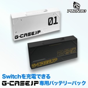 [公式]PLENBO BATTERY G-CASEJP専用 プレンボ ジーケースジェイピー バッテリー / PB-MB-01 nintendo Switch スイッチ 充電 モバイルバッ