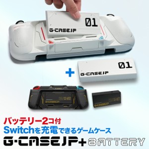 [公式]Switch用 多機能ゲームケース G-CASEJP + BATTERY SET ジーケースジェイピー+ 追加バッテリー セット / PLENBO プレンボ PB-G01MB 