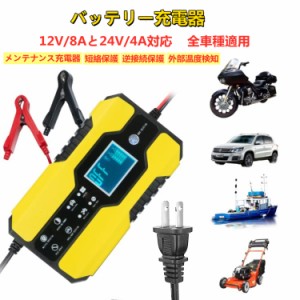 バッテリー充電器 バイク 車用 12V/8Aと24V/4A対応 メンテナンス充電器 バッテリーチャージャー　短絡保護 逆接続保護 安全保護 外部温度