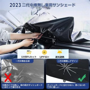 2023 車用サンシェード 折り畳み傘型 中棒無し 車 日よけ 車用パラソル 取付と収納便利 遮光 遮熱 車中泊 プライバシー保護　収納袋付き