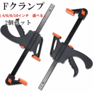 【2個組】Fクランプ ラチェットバークランプ クイックバークランプ F型 2WAY 木工 接着 固定用 DIY工具 固定クランプ 4/6/8/10インチ